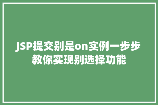 JSP提交别是on实例一步步教你实现别选择功能  第1张