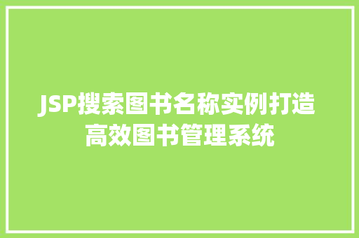 JSP搜索图书名称实例打造高效图书管理系统
