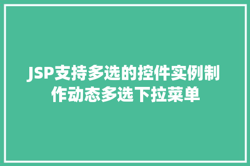 JSP支持多选的控件实例制作动态多选下拉菜单