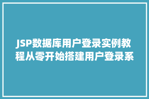 JSP数据库用户登录实例教程从零开始搭建用户登录系统