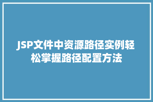 JSP文件中资源路径实例轻松掌握路径配置方法