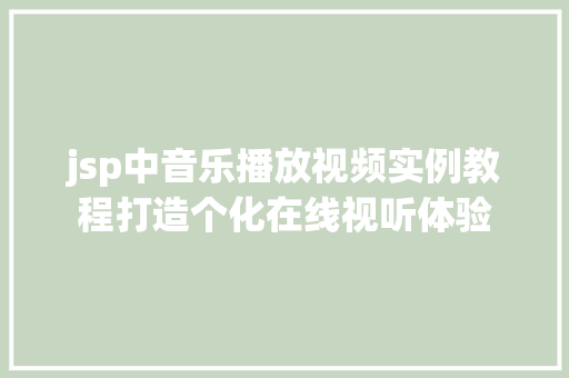 jsp中音乐播放视频实例教程打造个化在线视听体验