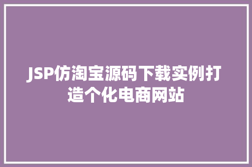 JSP仿淘宝源码下载实例打造个化电商网站