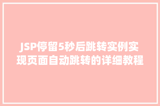 JSP停留5秒后跳转实例实现页面自动跳转的详细教程