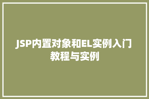 JSP内置对象和EL实例入门教程与实例