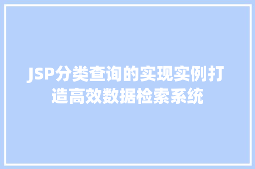 JSP分类查询的实现实例打造高效数据检索系统