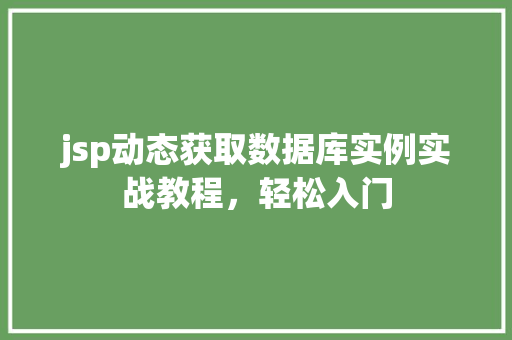 jsp动态获取数据库实例实战教程，轻松入门