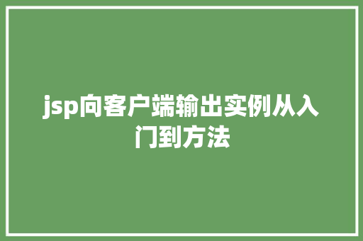 jsp向客户端输出实例从入门到方法