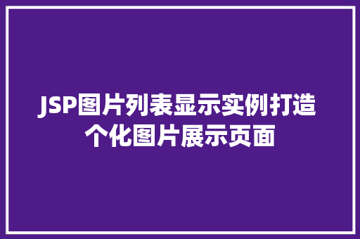 JSP图片列表显示实例打造个化图片展示页面