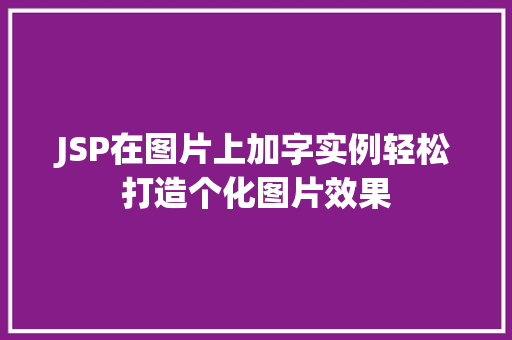 JSP在图片上加字实例轻松打造个化图片效果