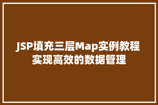 JSP填充三层Map实例教程实现高效的数据管理