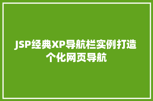 JSP经典XP导航栏实例打造个化网页导航