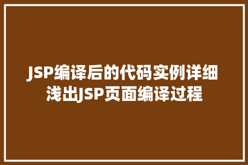 JSP编译后的代码实例详细浅出JSP页面编译过程