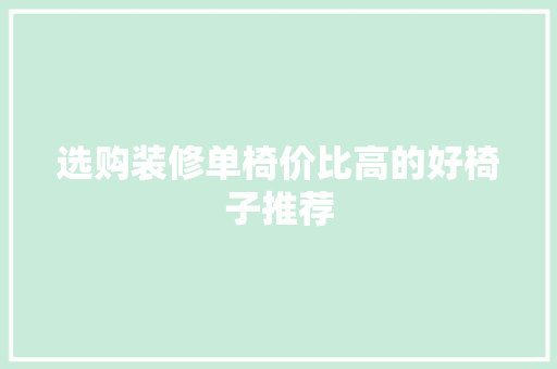 选购装修单椅价比高的好椅子推荐