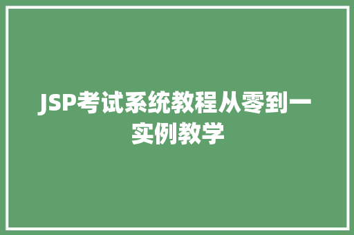 JSP考试系统教程从零到一实例教学