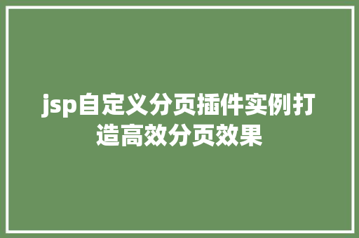 jsp自定义分页插件实例打造高效分页效果