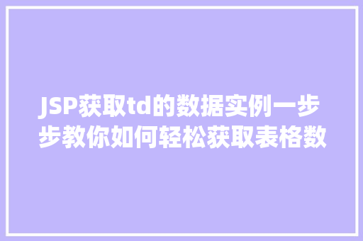 JSP获取td的数据实例一步步教你如何轻松获取表格数据