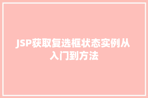 JSP获取复选框状态实例从入门到方法