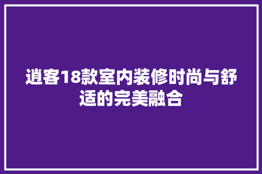 逍客18款室内装修时尚与舒适的完美融合