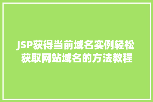 JSP获得当前域名实例轻松获取网站域名的方法教程