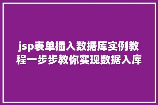 jsp表单插入数据库实例教程一步步教你实现数据入库