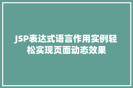 JSP表达式语言作用实例轻松实现页面动态效果