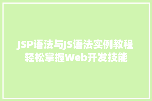 JSP语法与JS语法实例教程轻松掌握Web开发技能