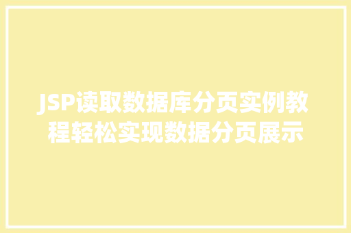 JSP读取数据库分页实例教程轻松实现数据分页展示