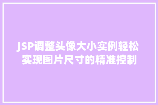 JSP调整头像大小实例轻松实现图片尺寸的精准控制