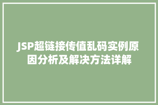 JSP超链接传值乱码实例原因分析及解决方法详解