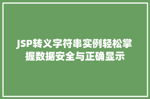 JSP转义字符串实例轻松掌握数据安全与正确显示