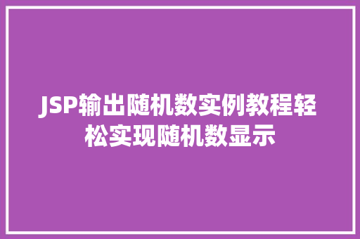 JSP输出随机数实例教程轻松实现随机数显示