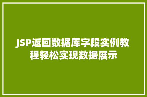 JSP返回数据库字段实例教程轻松实现数据展示