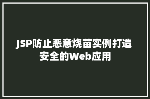 JSP防止恶意烧苗实例打造安全的Web应用