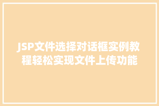 JSP文件选择对话框实例教程轻松实现文件上传功能