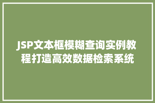 JSP文本框模糊查询实例教程打造高效数据检索系统