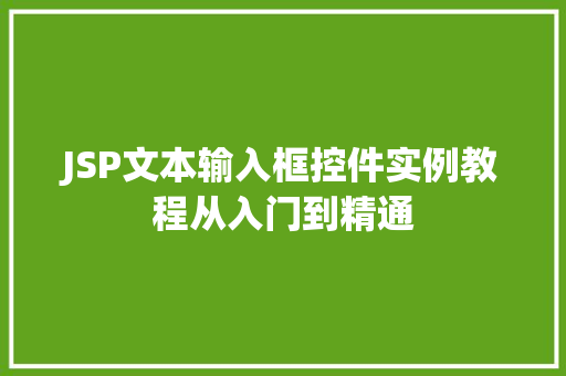 JSP文本输入框控件实例教程从入门到精通