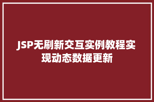 JSP无刷新交互实例教程实现动态数据更新