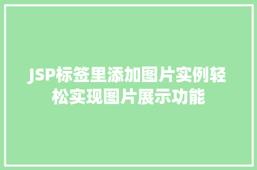 JSP标签里添加图片实例轻松实现图片展示功能