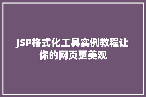 JSP格式化工具实例教程让你的网页更美观