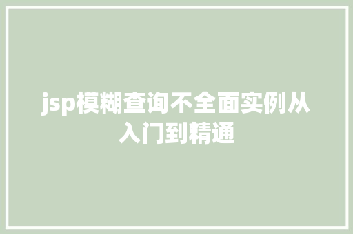 jsp模糊查询不全面实例从入门到精通