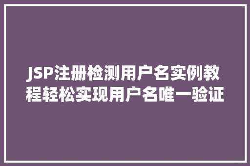 JSP注册检测用户名实例教程轻松实现用户名唯一验证  第1张