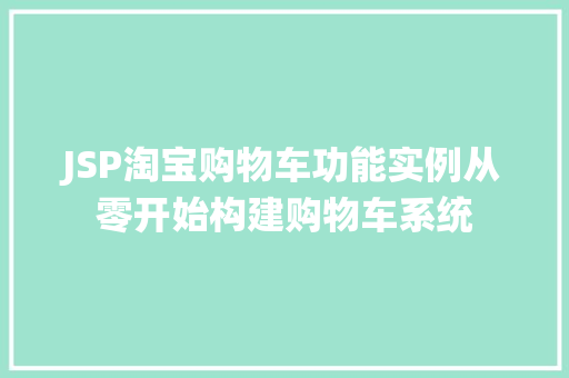 JSP淘宝购物车功能实例从零开始构建购物车系统