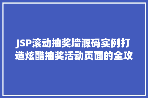 JSP滚动抽奖墙源码实例打造炫酷抽奖活动页面的全攻略