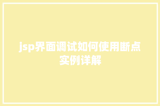 jsp界面调试如何使用断点实例详解