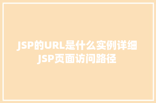 JSP的URL是什么实例详细JSP页面访问路径