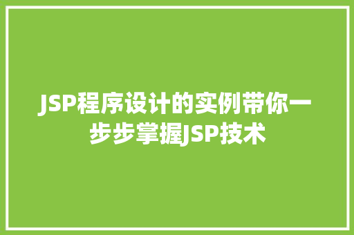 JSP程序设计的实例带你一步步掌握JSP技术