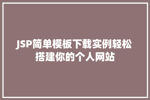JSP简单模板下载实例轻松搭建你的个人网站