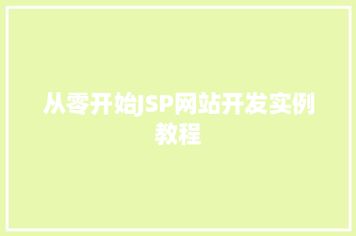 从零开始JSP网站开发实例教程