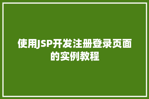 使用JSP开发注册登录页面的实例教程